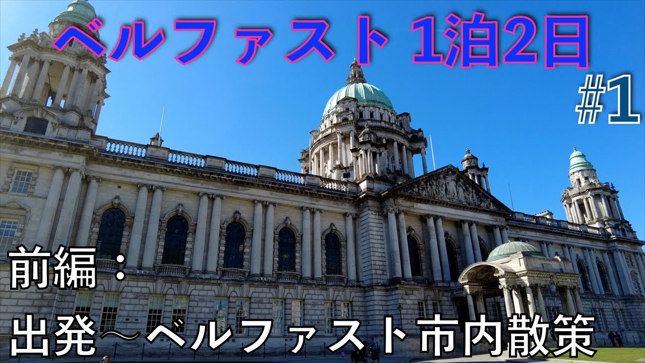 北アイルランドVlog🇬🇧1泊2日でベルファスト旅行してきた！【#1】出発〜ベルファスト市内散策編