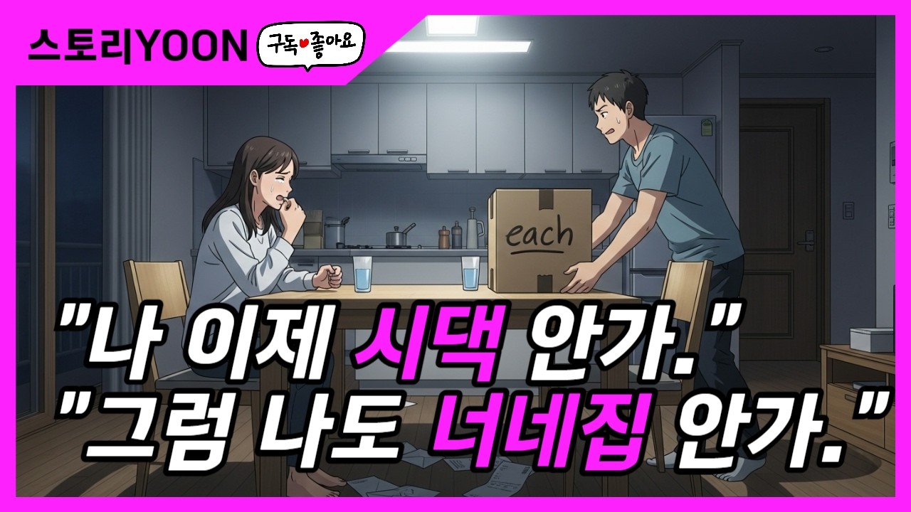 시댁 끊겠다 했더니 남편이 친정도 끊자네요