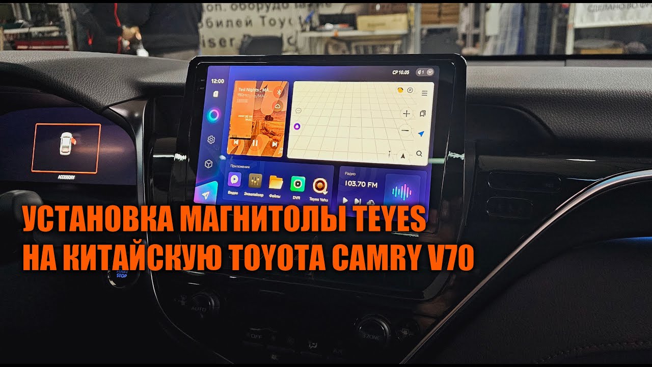 Установка TEYES на китайскую Toyota Camry - Автотехцентр Camry Tuning