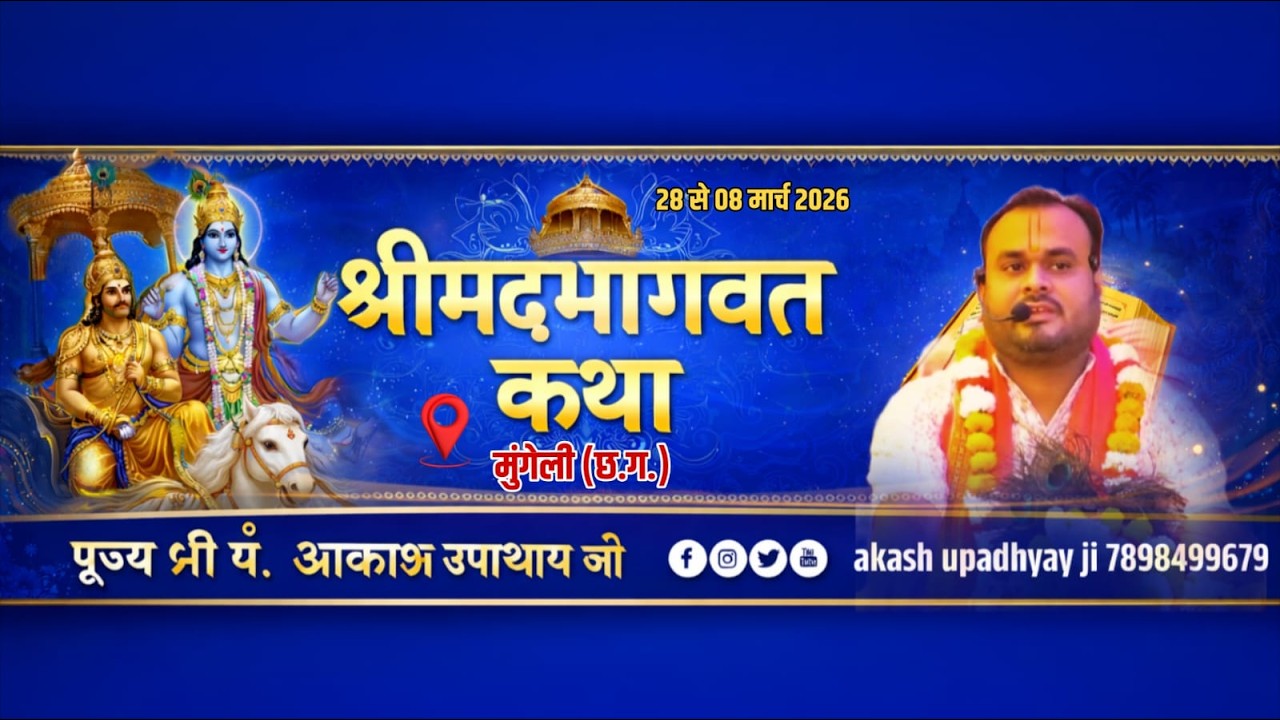 🔴Live - day - 07 !! श्रीमद्भागवत कथा🚩  पूज्यश्री पं.आकाश उपाध्याय जी !! मुंगेली (छ.ग.)
