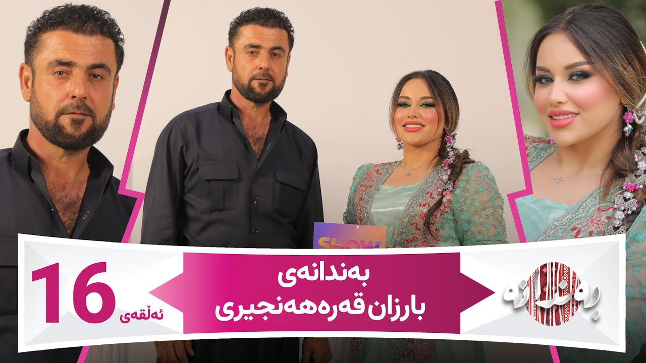Bandanay Barzan Qarahanjeri | Alqay 16  بەندانەی بارزان قەرەهەنجیری