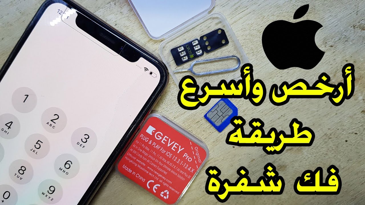 ارخص واسرع طريقة فك شفرة iphone unlock sim gevey pro