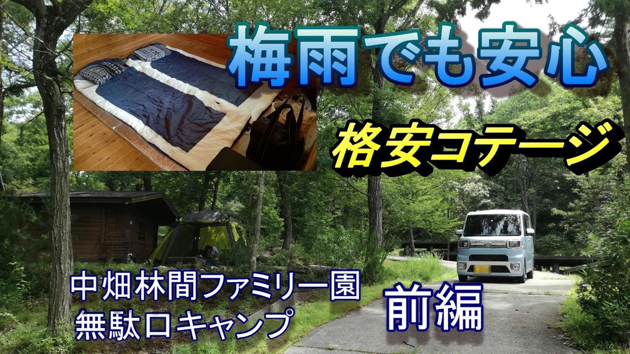 【中畑林間ファミリー園】無駄口キャンプ【前編】
