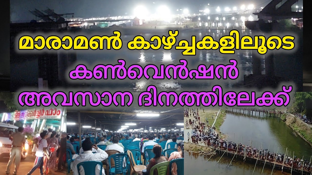 Maramon convention 2025 | 130-ാമത് മാരാമൺ കൺവൻഷൻ അവസാന ദിനത്തിലേക്ക് | Maramon Convention Songs🎵 #yt