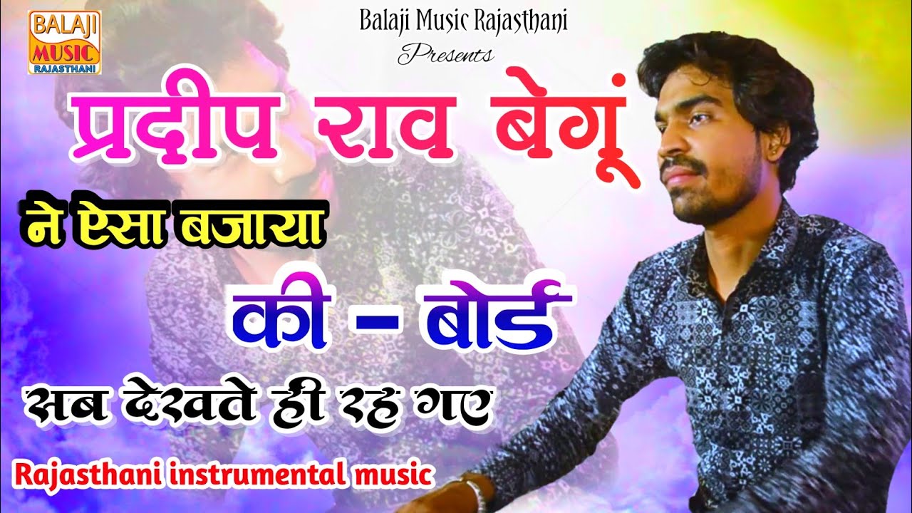 प्रदीप राव बेगूं ने ऐसा बजाया की बोर्ड!Rajasthani instrumental Music