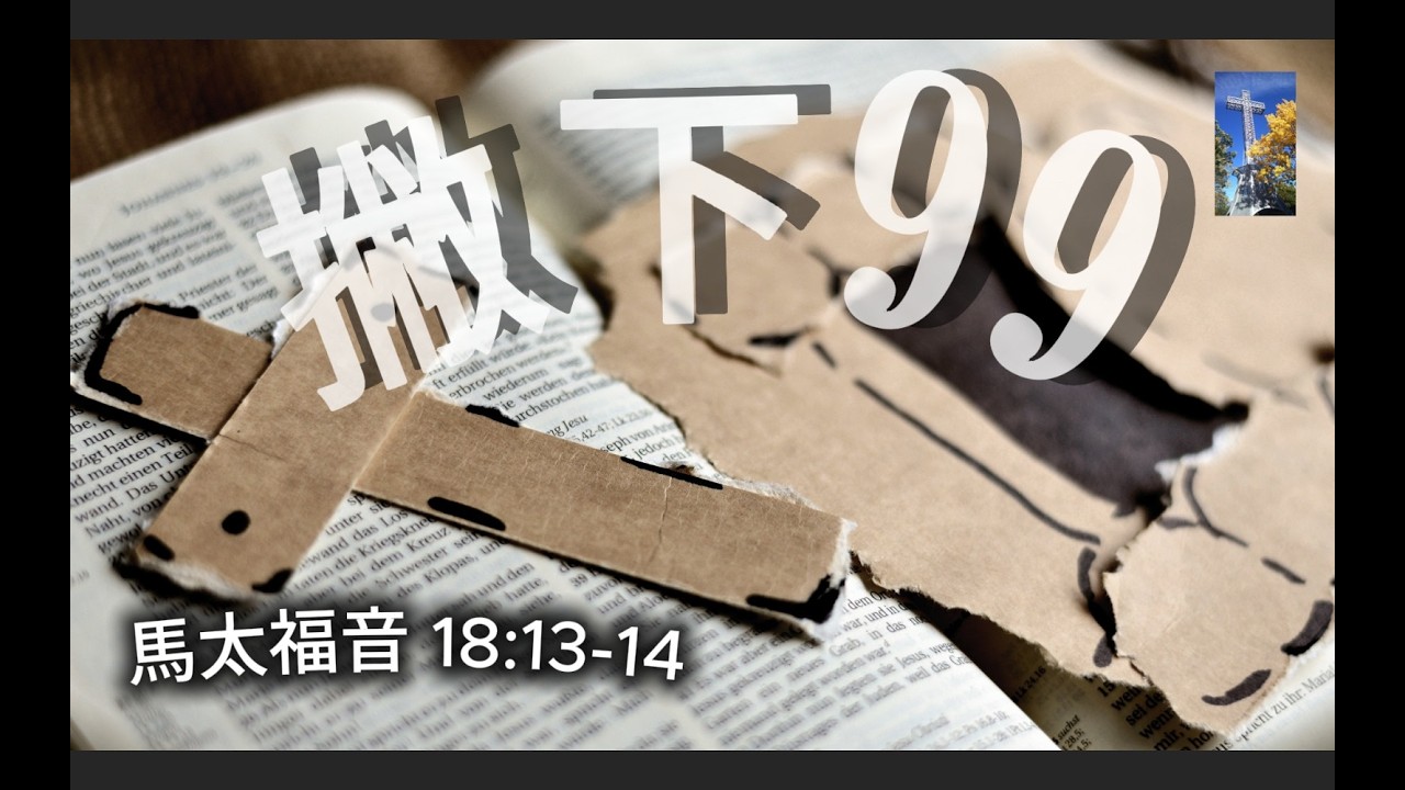 撇下九十九 | 馬太福音 18:13-14 | 沒有攔下我每一步