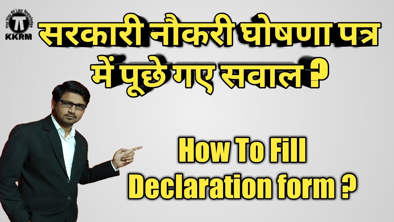 डिक्लेरेशन फॉर्म में केस की डिटेल दें या नहीं ! Case Details In Declaration Form !Kanoon ki Roshni