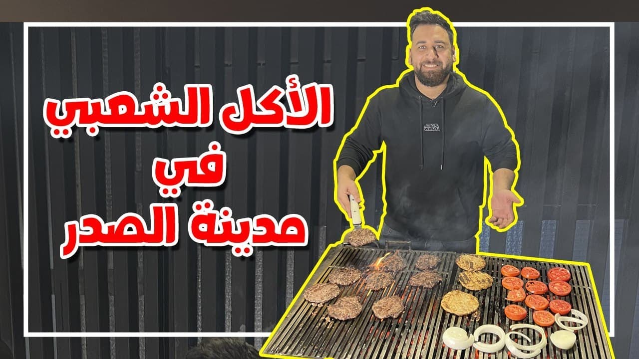 اكل الشوارع بغداد مدينة الصدر