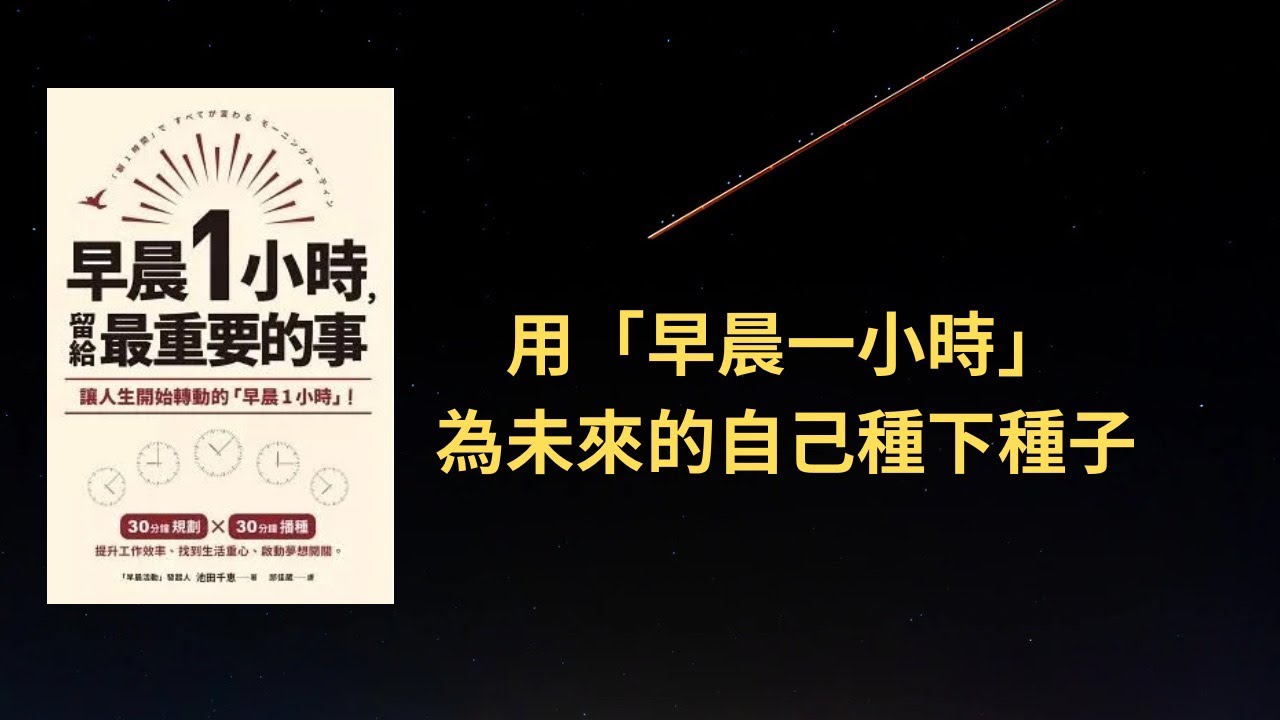 【慢讀時光】這本書帶你提升工作效率、找到生活中心、啟動夢想開關｜《早晨一小時，留給最重要的事》02