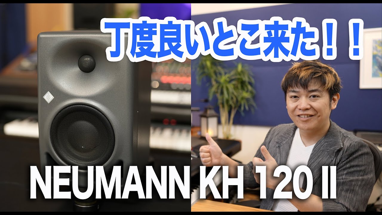 【宅録ジャストサイズ！】DSP補正に対応したモニタースピーカーNeumann KH120 IIはどんな人に向いてる？【MA1】