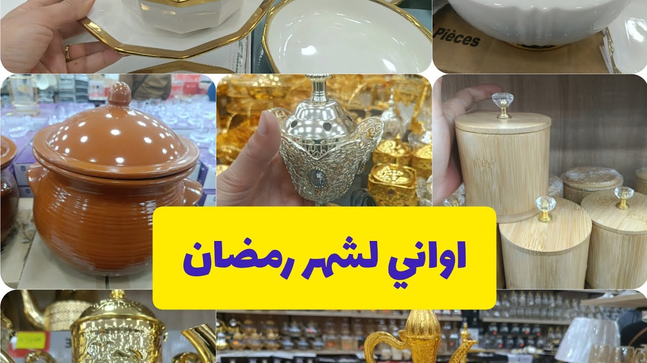 جولة اواني منزلية لتحضيرات لشهر رمضان الكريم بزار برانس