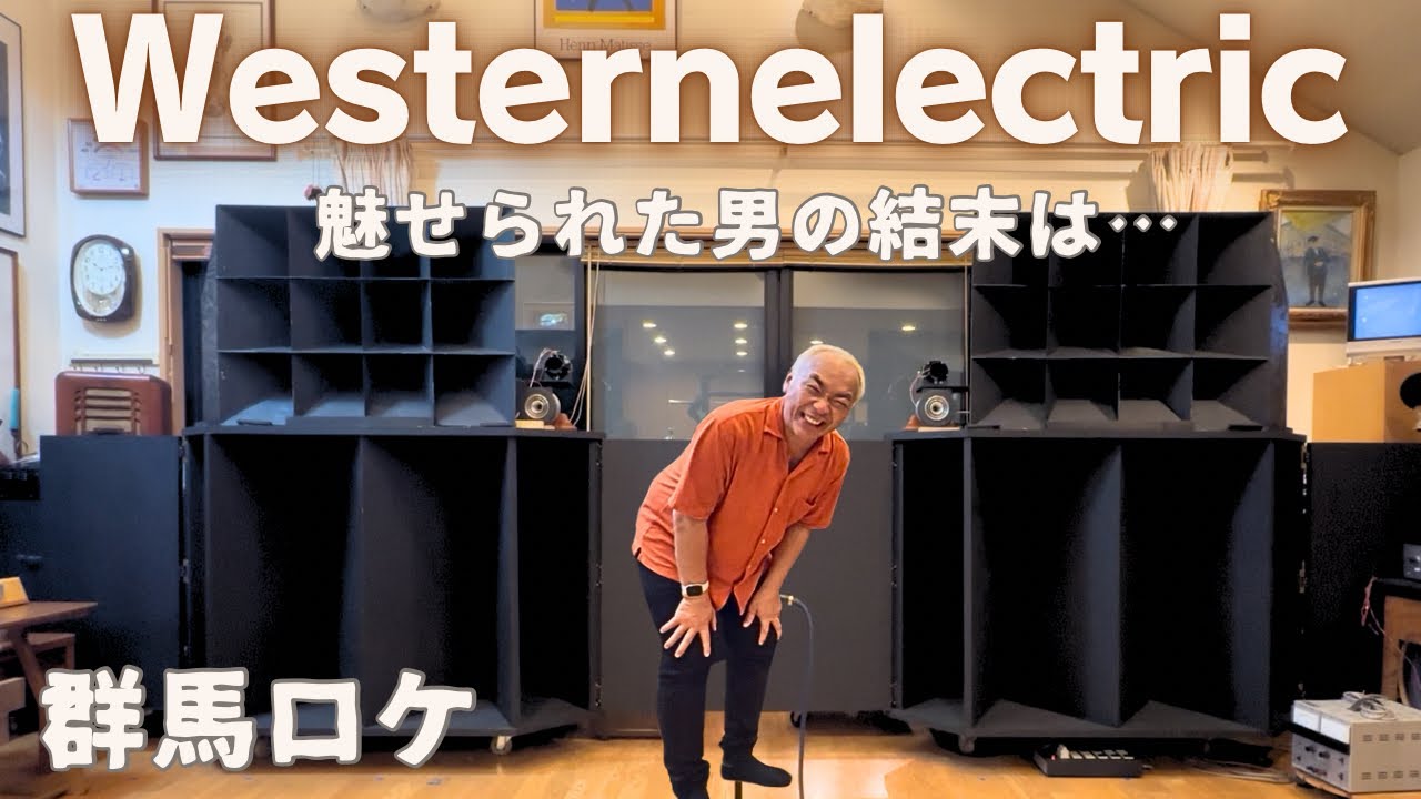 【群馬ロケ①】ウェスタン愛あふれる男のオーディオルーム｜エルタス×自作エンクロージャーの極上サウンドを！