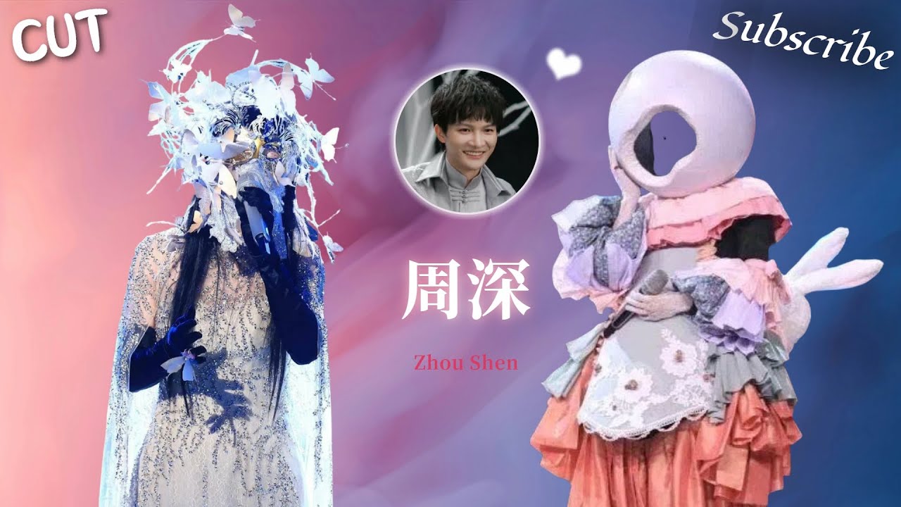 #周深 蒙面唱将cut（含歌曲）速存！🌟 #zhoushen #livemusic
