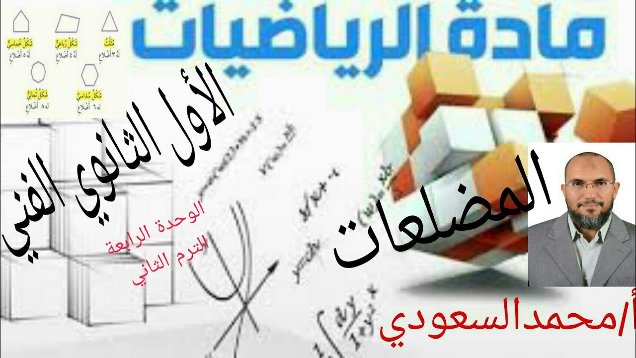 المضلعات ، الدرس18 ، رياضيات ، الصف الأول الثانوي الفني ، الترم الثاني