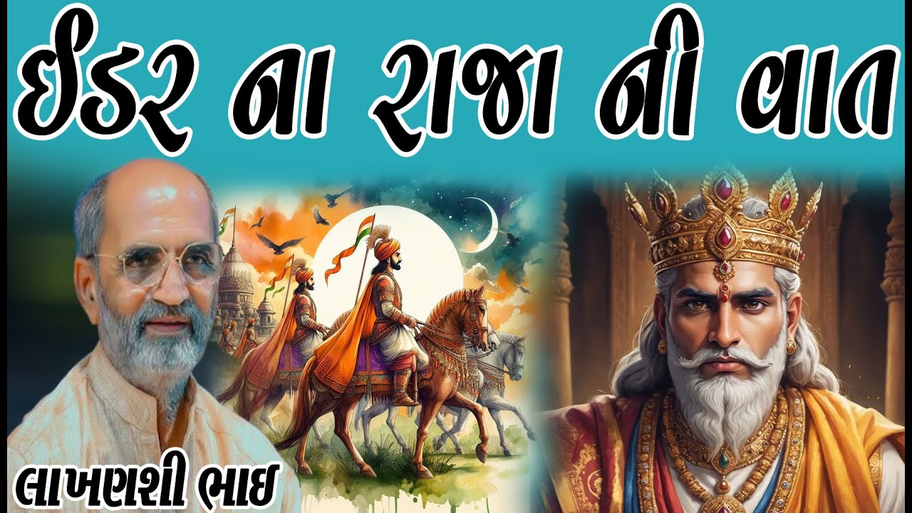 ઈડરના રાજા ની વાત | લાખણશી ભાઇ | લોક કથા ગુજરાતી | લોક ડાયરો | લોક સાહિત્ય | #loksahityajamnagar