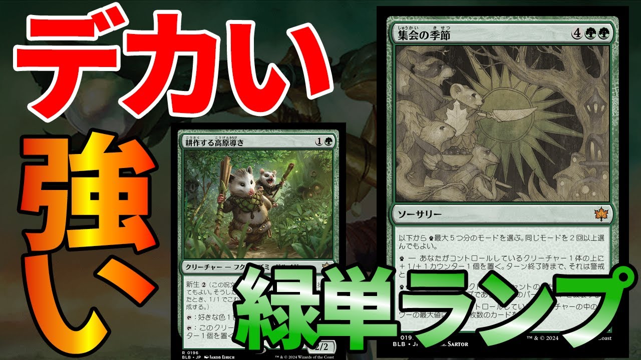 【MTGアリーナ】緑のくせにドローしすぎ！！！デカきゃ強いというシンプルな摂理を体現したデッキ「緑単ランプ」｜スタンダード【ブルームバロウ】BO1
