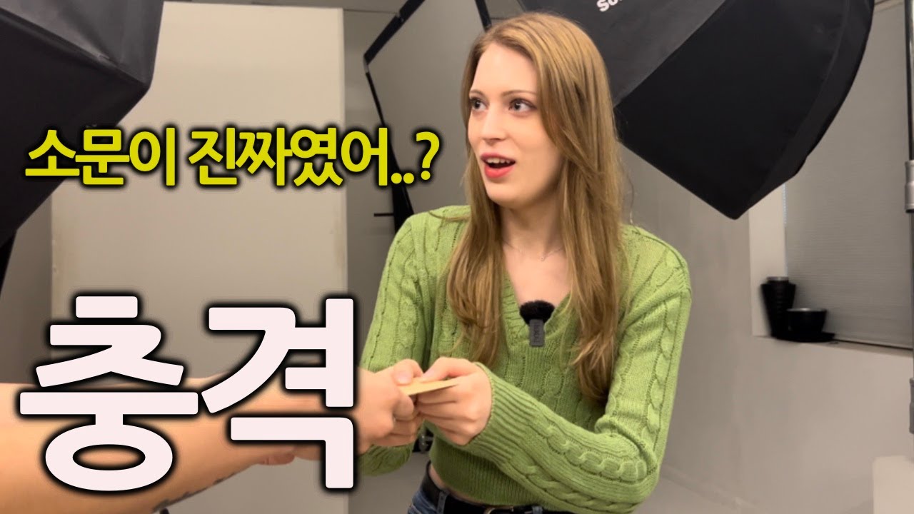 전세계에서 탑이라고 소문난 한국사진관을 간 독일여자