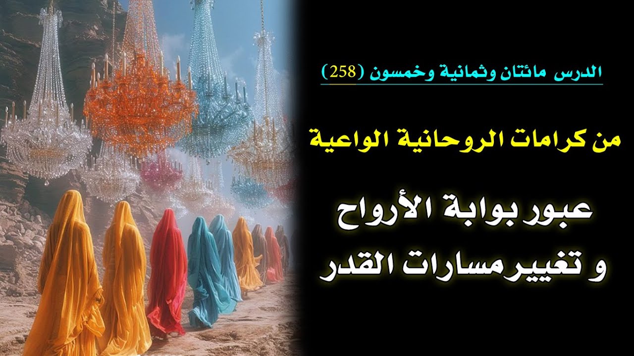 هكذا يستطيع الروحاني الواعي عبور بوابة الأرواح وتغيير مسارات المصير بأمر الله🗝️  | الدرس 258