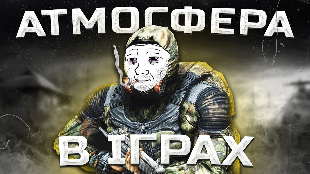 Що таке АТМОСФЕРА в іграх, і як вона формується?