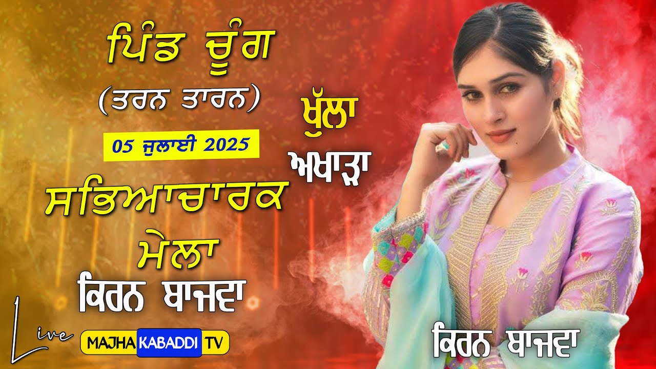 LIVE🔴Chung (Tarn Taran) 05 July 2025 || Kiran Bajwa || Shrif Dildar || Majha Kabaddi Tv