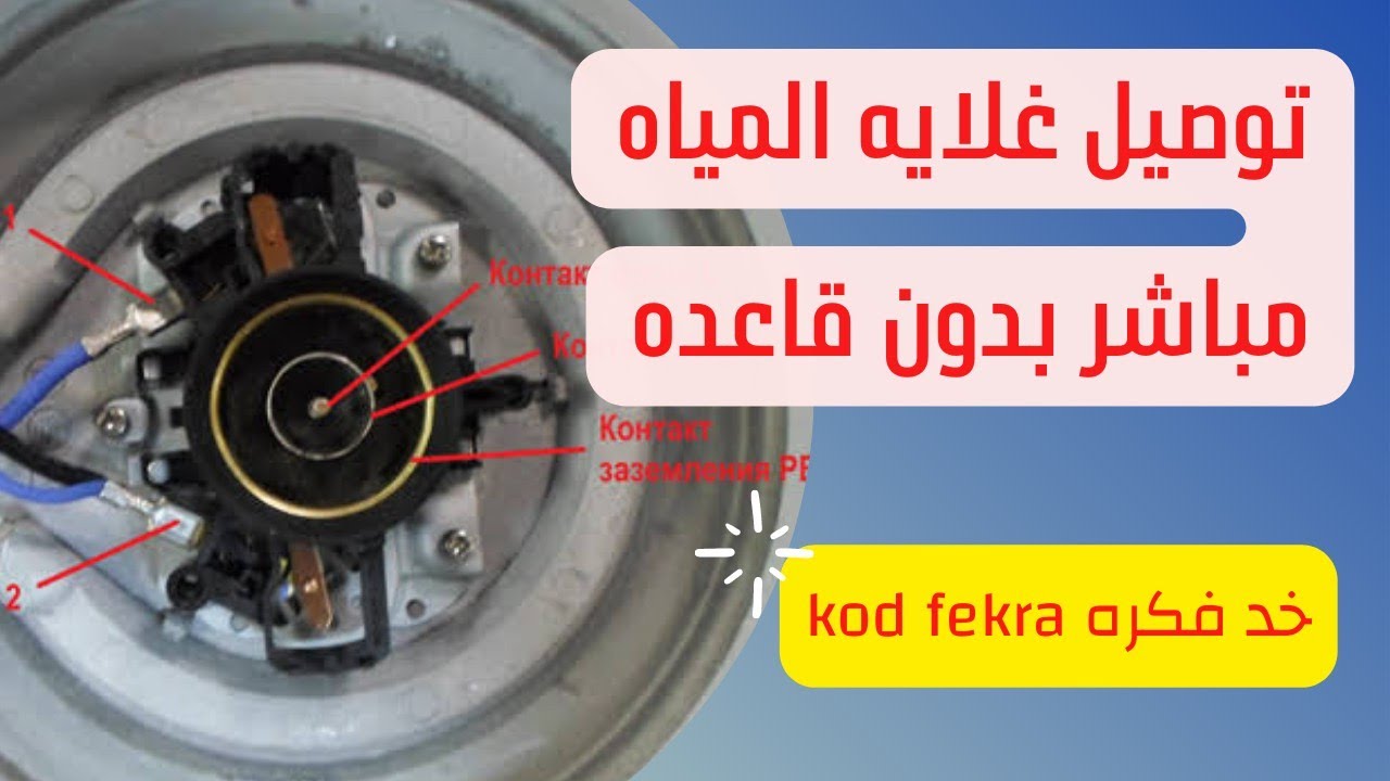 ازاى توصل الكاتيل او غلايه المياه مباشر بدون قاعده وتفصل كمان