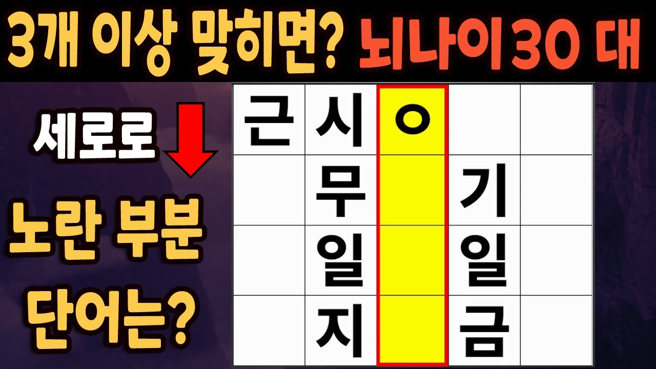 60세 이상 4개이상 맞히면 30대 | 가로 세로 낱말 퀴즈 | 숨은단어찾기 | 치매예방활동 | 치매예방운동| 낱말퀴즈 | 치매테스트 #270