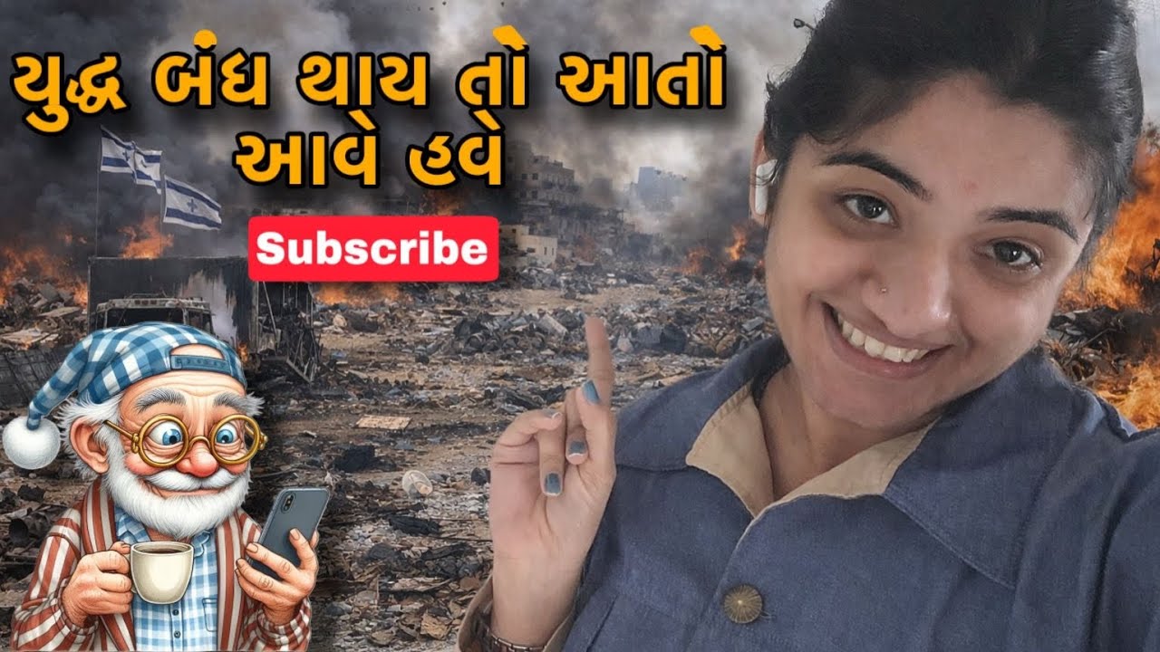 યુદ્ધ બંધ થાય તો આતો આવે..🤷‍♂️🇮🇱#109
