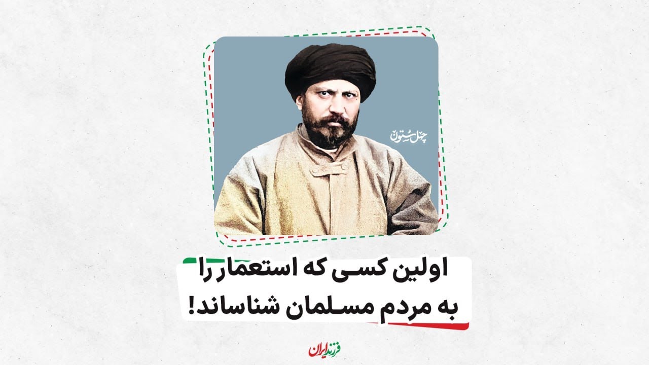 اولین کسی که استعمار را به مردم مسلمان شناساند، سیدجمال الدین اسدآبادی