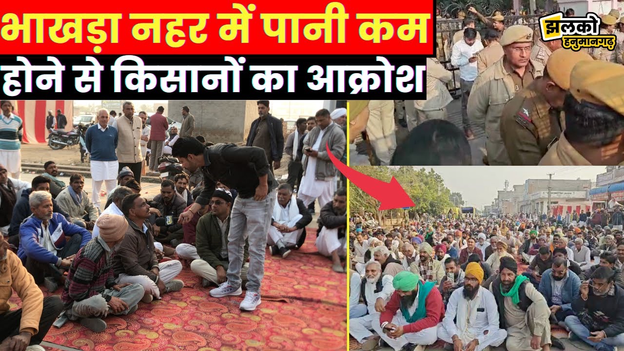 Hanumangarh की भाखड़ा नहर में पानी कम होने से किसानों ने किया धरना प्रदर्शन देखें वीडियो