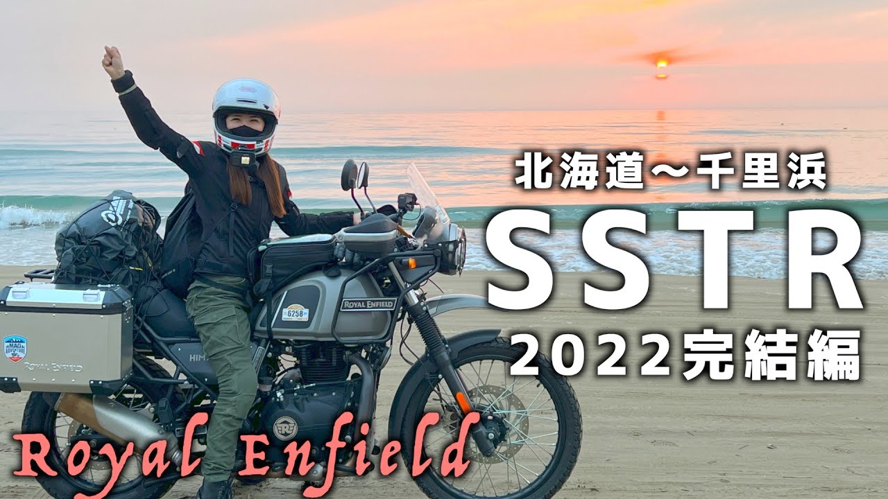 【初・SSTR 2022後編】千里浜夕陽ゴール！ロイヤルエンフィールドヒマラヤで北海道から初参戦