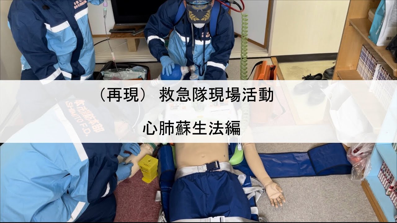【橋本市消防本部】救急隊現場活動　心肺蘇生法編