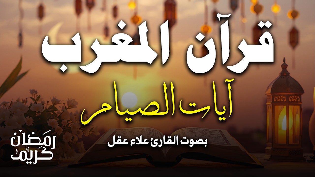 قرآن المغرب شهر رمضان🌛😍آيات الصيام لحفظ وتحصين المنزل وجلب البركة | الشيخ علاء عقل