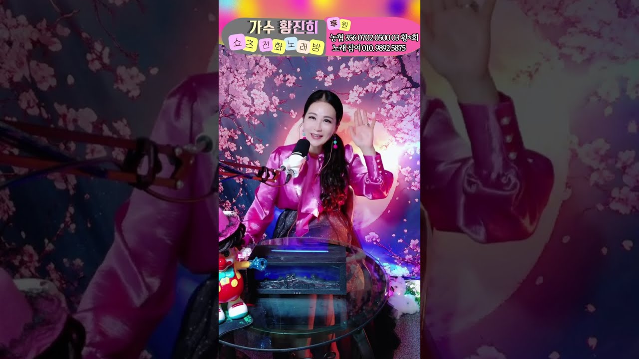 2/10 가락지 가수 황진희에🌛화 밤은 쇼츠 전화 노래 LIVE 방송  ! 🎤