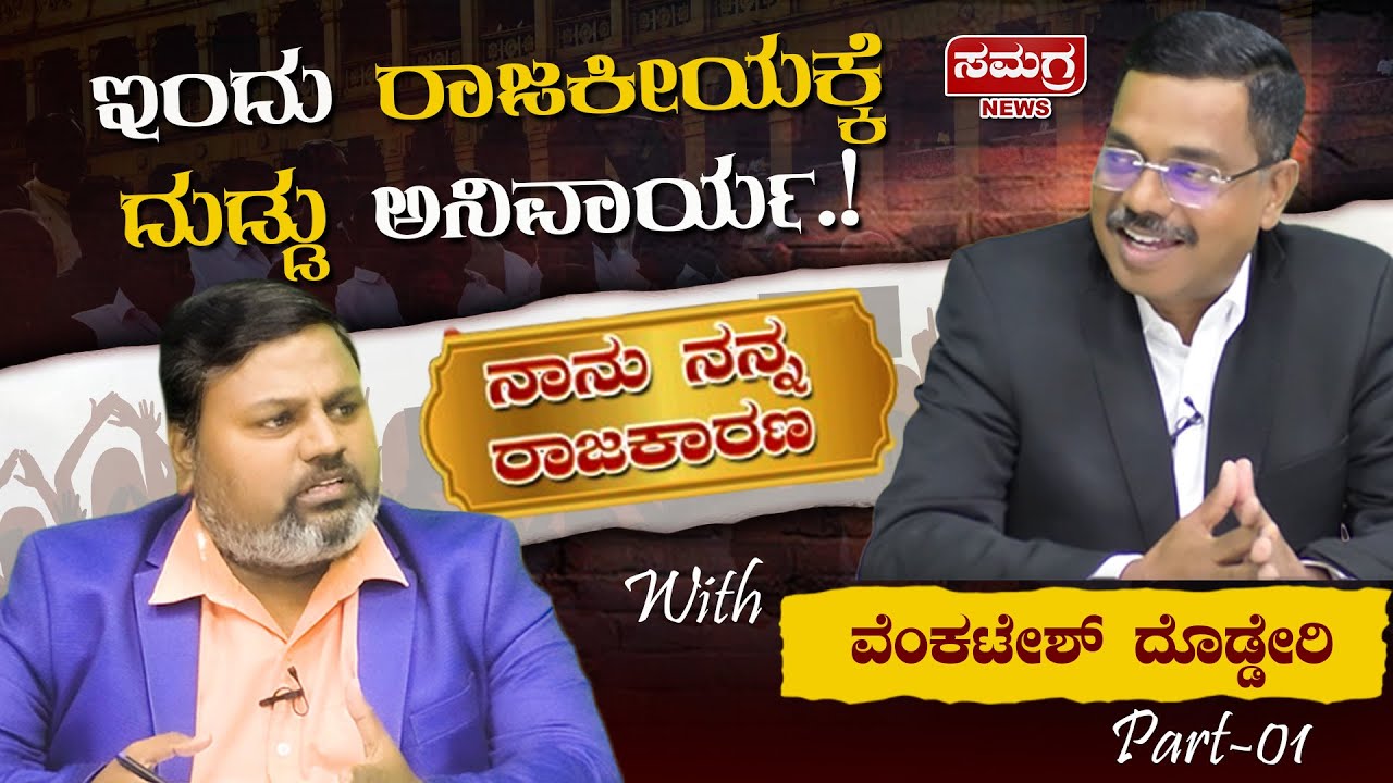 ಇಂದು ರಾಜಕೀಯಕ್ಕೆ ದುಡ್ಡು ಅನಿವಾರ್ಯ.! | Venkatesh Dodderi | Part-01 | Samagra News