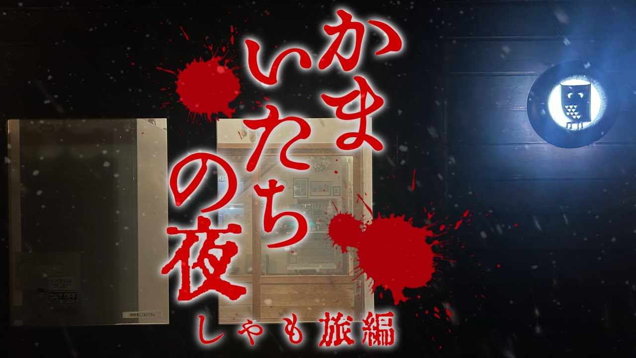 かまいたちの夜の舞台「ペンションクヌルプ」に行ってきました！【しゃも旅】