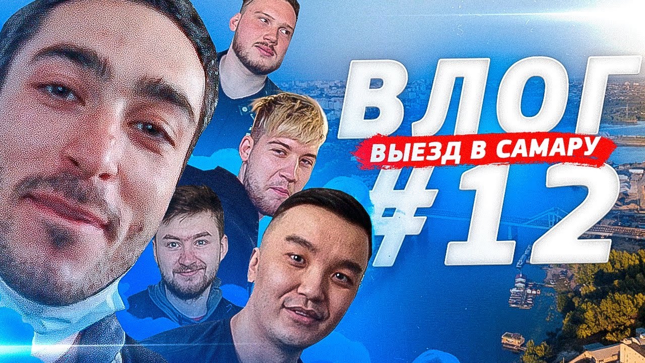 ВЛОГ#12 ВЫЕЗД В САМАРУ