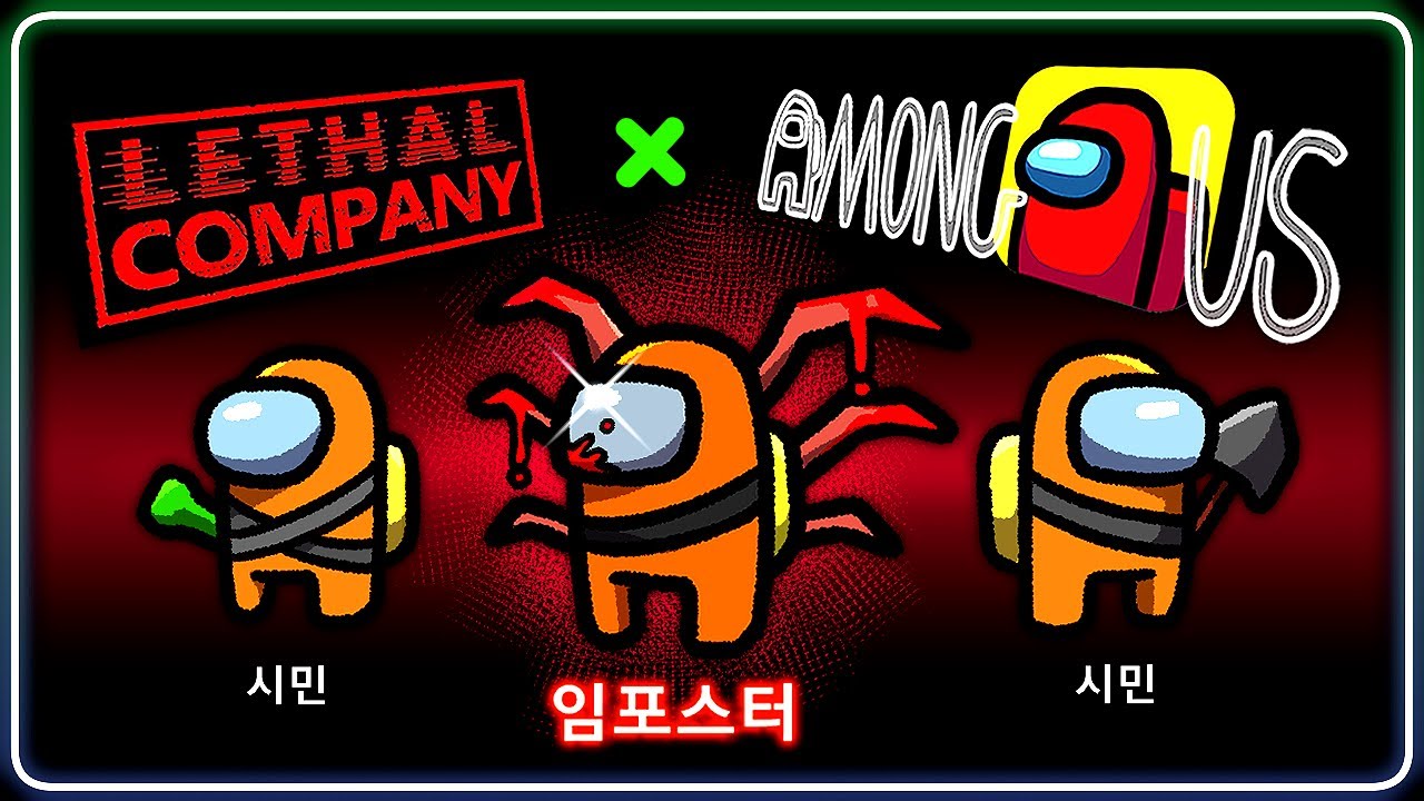 리썰컴퍼니 + 어몽어스 = ???