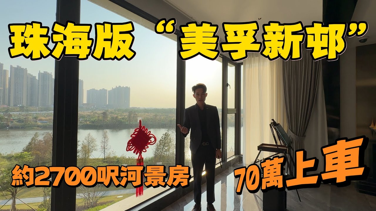 珠海版“美孚新邨”本地富豪及公職人員聚集地丨家門口濕地公園，步行到萬達廣場同三甲醫院丨配套完善養老首選 #鬥門世榮暻觀花園 #世榮暻觀花園 