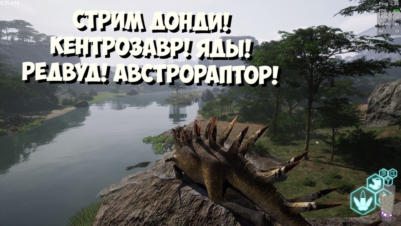 Новости! The Isle Evrima. Стрим Донди. Кентрозавр. Австрораптор. Редвуд. Яды  #theisleevrima