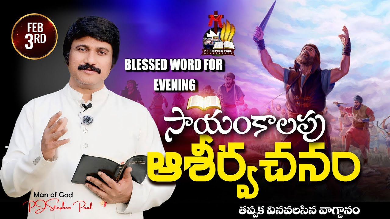 Feb 3rd,2026 -ఈ సాయంకాలపు వాక్య ధ్యానం | Blessed word for this Evening | PJSP Life Changing Message