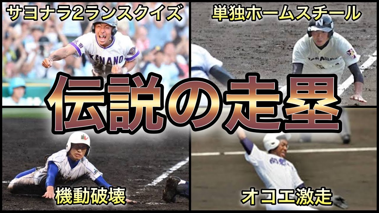 【高校野球】激走‼︎甲子園で球児が魅せた