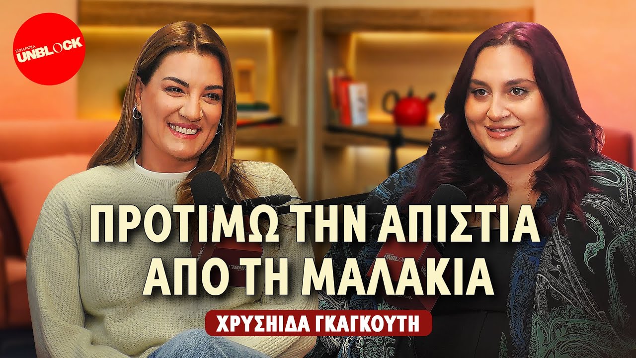 Χρυσηίδα Γκαγκούτη: Προτιμώ την απιστία από τη μαλακία | Unblock Podcast Ελίνα Παπίλα
