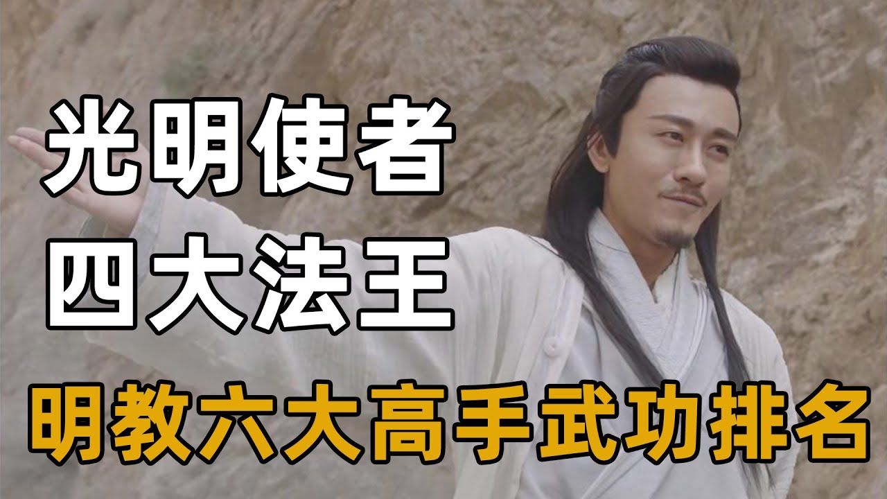 明教六大高手武功排名！光明使者和四大法王二十年間互相超越，第一毫無疑問【浪客行】