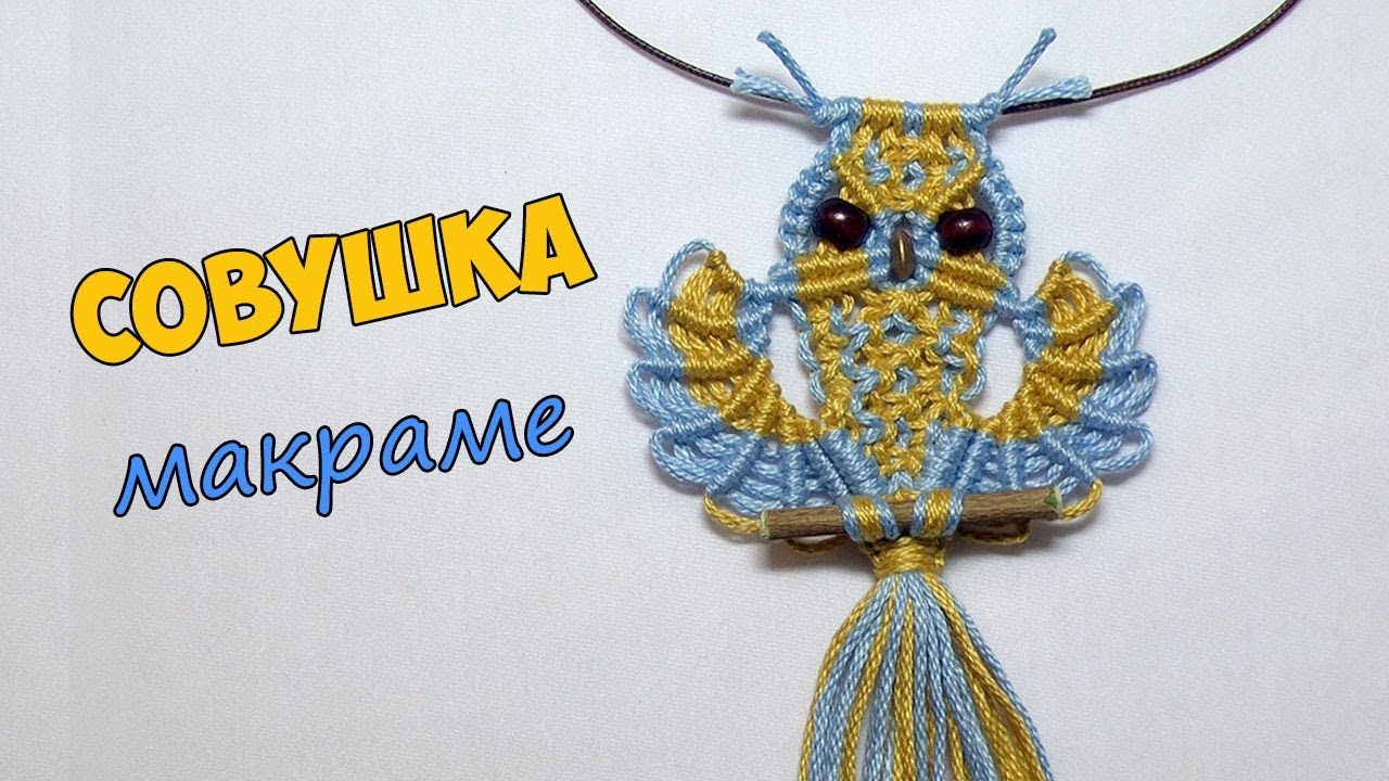 ПОДВЕСКА СОВА макраме