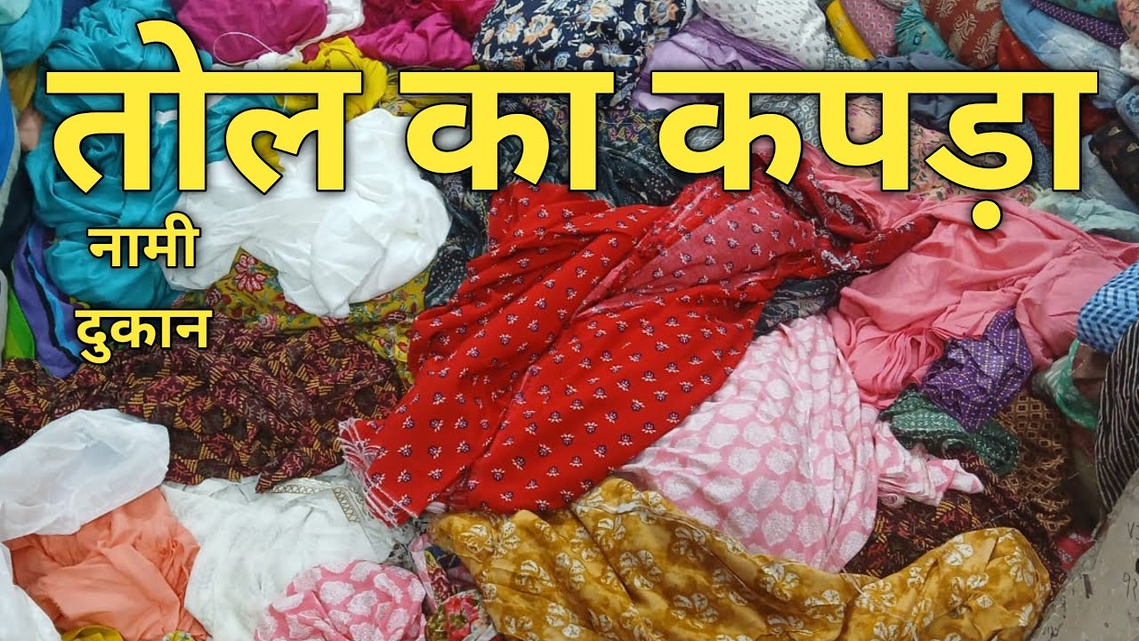 Cheapest Cotton Fabric Market in Delhi| Cut Piece Clothes Wholesale | ShantiMohalla