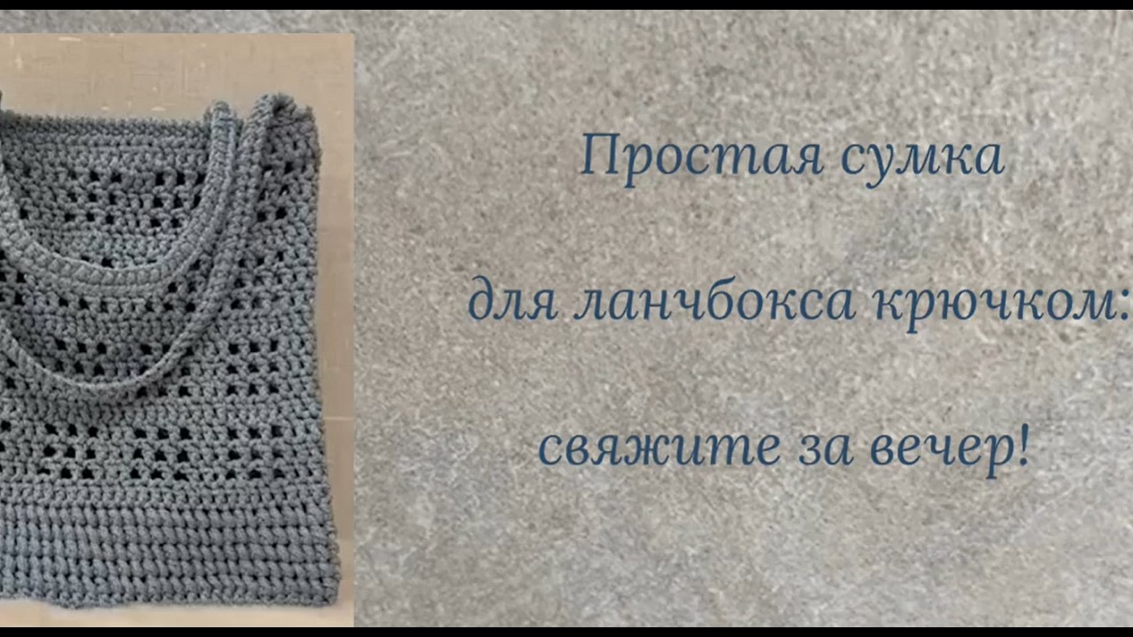 Простая сумка для ланчбокса крючком #сумкасвоимируками #crochet  #handmade #diy