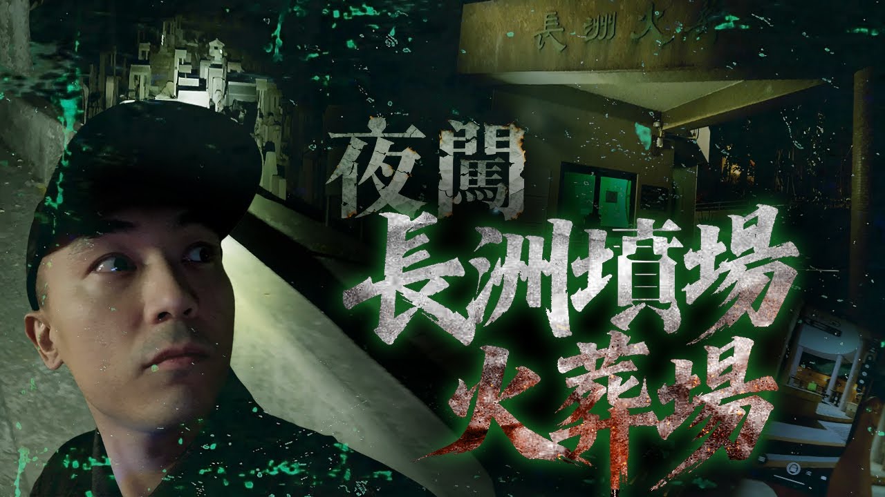 【一人靈探🔦】深夜一人登上長洲靈異最猛點「墳場＋火葬場」！這裡根本就是陰陽路電影場景！！那個巨型狗狗頭是長洲鬼王嗎😨...｜AP人生