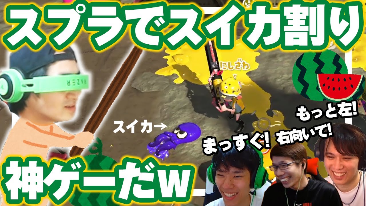 【神ゲー】スプラでスイカ割り【スプラトゥーン2】