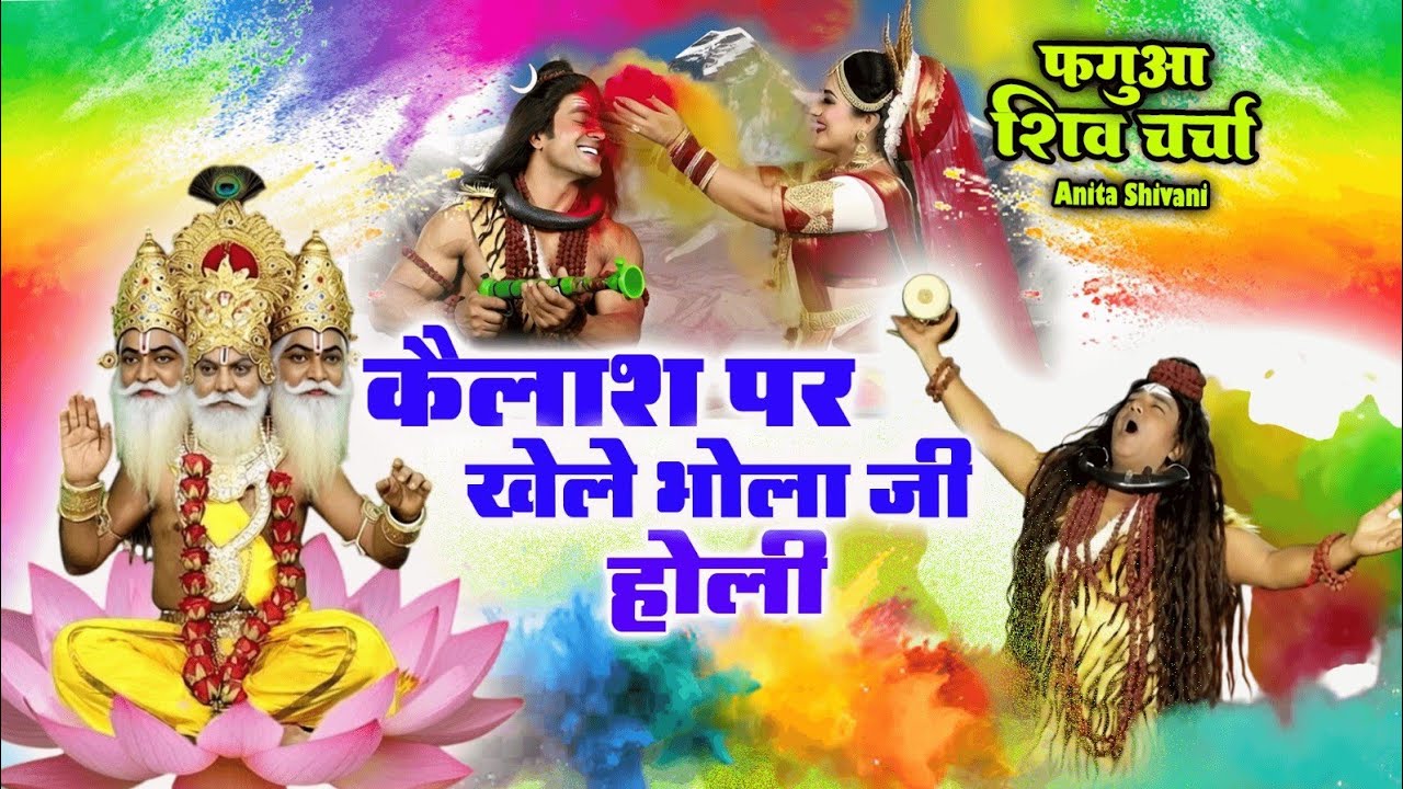 #VIDEO #New || कैलाश पर खेल भोला जी होली - होली शिवचर्चा गीत || Shiv Charcha Holi Anita Shivani 2026