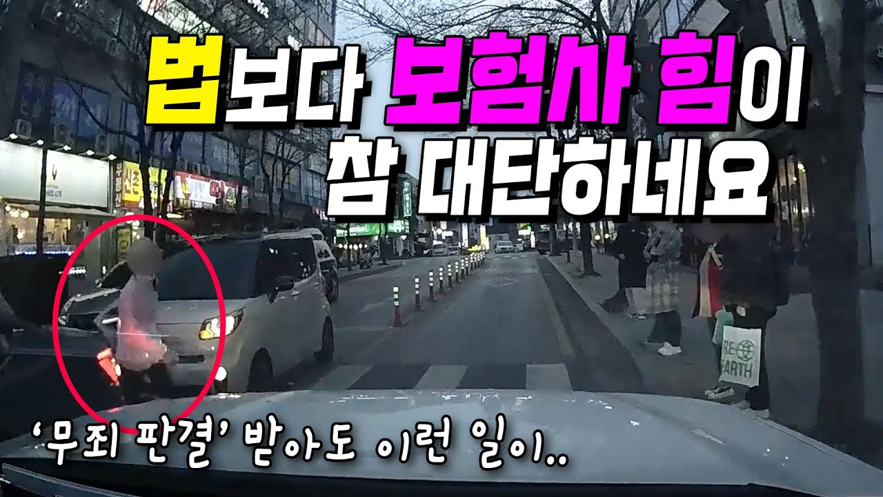 19359회. '무죄 판결' 받았는데.. 경찰도 보험사도 금감원도 어이 없는 말만.. 이게 우리나라 현실이라고 생각하니 너무나 안타깝습니다.